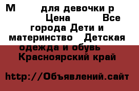 Мinitin для девочки р.19, 21, 22 › Цена ­ 500 - Все города Дети и материнство » Детская одежда и обувь   . Красноярский край